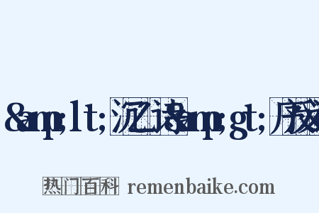 &amp;lt;沉乙盦诗&amp;gt;序反义词是什么意思的图片